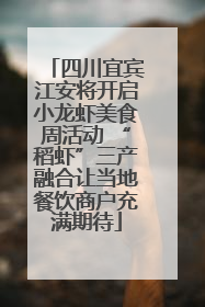 四川宜宾江安将开启小龙虾美食周活动 “稻虾”三产融合让当地餐饮商户充满期待
