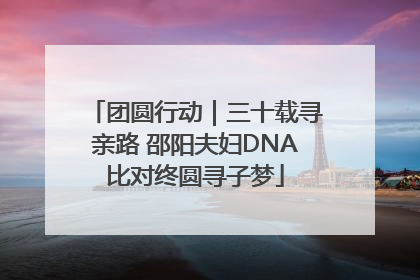 团圆行动｜三十载寻亲路 邵阳夫妇DNA比对终圆寻子梦