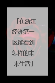 在浙江经济第一区能看到怎样的未来生活