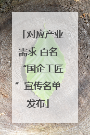 对应产业需求 百名“国企工匠”宣传名单发布