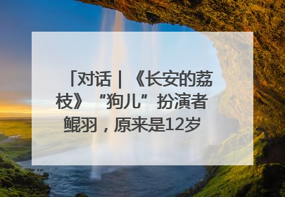 对话｜《长安的荔枝》“狗儿”扮演者鲲羽，原来是12岁“小戏骨”