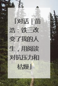 对话｜苗浩：铁三改变了我的人生，用阅读对抗压力和枯燥