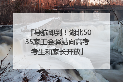 导航即到！湖北5035家工会驿站向高考考生和家长开放