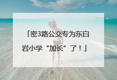 密3路公交专为东白岩小学“加长”了！