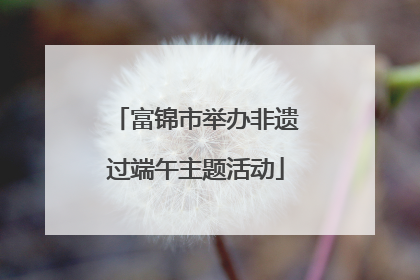 富锦市举办非遗过端午主题活动