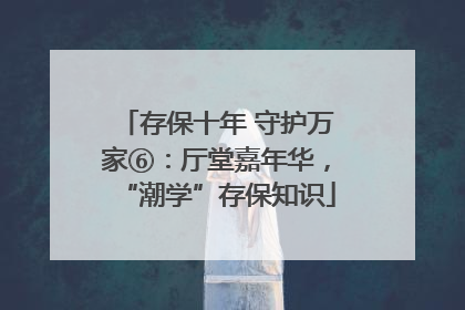 存保十年 守护万家⑥：厅堂嘉年华，“潮学”存保知识