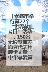 孝感市举行第22个“世界献血者日”活动，150名无偿献血志愿者代表用脚步丈量“中华孝爱第一山”