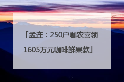 孟连：250户咖农喜领1605万元咖啡鲜果款
