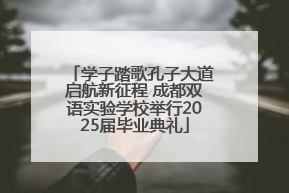 学子踏歌孔子大道启航新征程 成都双语实验学校举行2025届毕业典礼