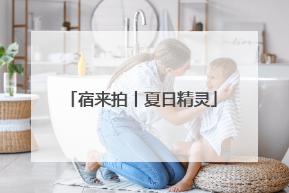 宿来拍丨夏日精灵