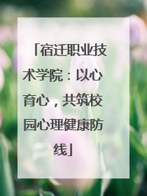 宿迁职业技术学院：以心育心，共筑校园心理健康防线