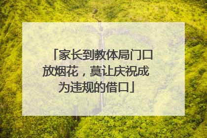 家长到教体局门口放烟花，莫让庆祝成为违规的借口
