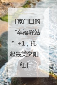 家门口的“幸福驿站”+1，托起最美夕阳红