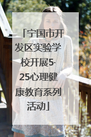 宁国市开发区实验学校开展5·25心理健康教育系列活动