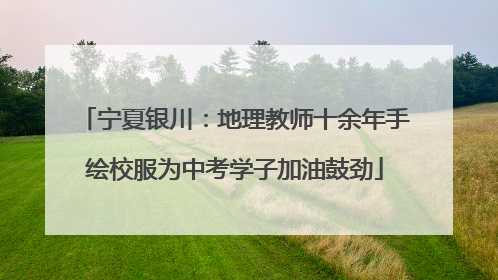 宁夏银川：地理教师十余年手绘校服为中考学子加油鼓劲