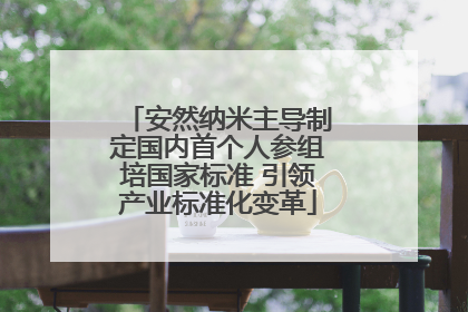 安然纳米主导制定国内首个人参组培国家标准 引领产业标准化变革