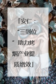 安仁：“三到位”助力烤烟产业提质增效