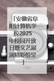 安徽省阜阳计算机学校2025年校园开放日暨文艺展演精彩纷呈