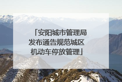 安阳城市管理局发布通告规范城区机动车停放管理