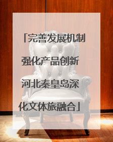 完善发展机制 强化产品创新 河北秦皇岛深化文体旅融合