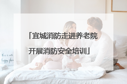 宜城消防走进养老院开展消防安全培训