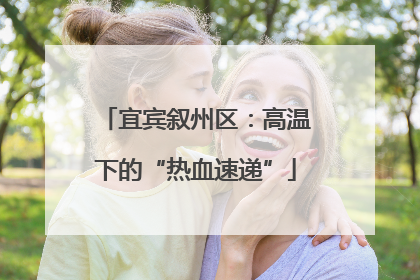 宜宾叙州区：高温下的“热血速递”