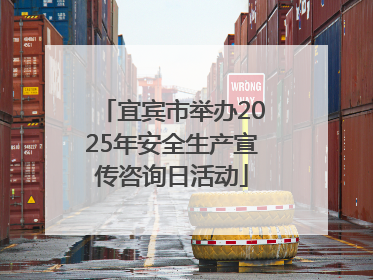 宜宾市举办2025年安全生产宣传咨询日活动