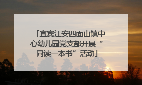 宜宾江安四面山镇中心幼儿园党支部开展“同读一本书”活动