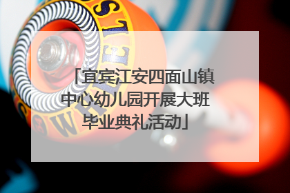 宜宾江安四面山镇中心幼儿园开展大班毕业典礼活动