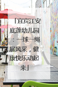 宜宾江安底蓬幼儿园：一球一绳展风采，健康快乐动起来