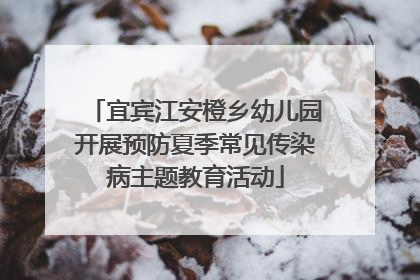 宜宾江安橙乡幼儿园开展预防夏季常见传染病主题教育活动