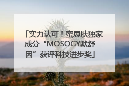 实力认可！蜜思肤独家成分“MOSOGY默舒因”获评科技进步奖
