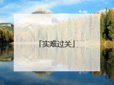 实难过关