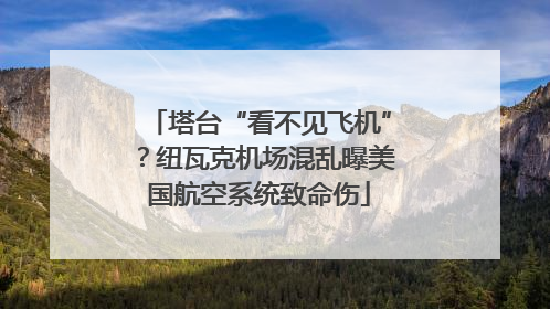 塔台“看不见飞机”？纽瓦克机场混乱曝美国航空系统致命伤