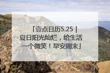 壹点日历5.25｜夏日阳光灿烂，给生活一个微笑！早安周末