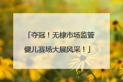 夺冠！无棣市场监管健儿赛场大展风采！
