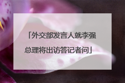 外交部发言人就李强总理将出访答记者问