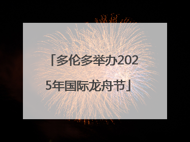 多伦多举办2025年国际龙舟节