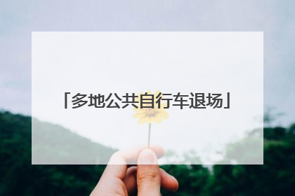多地公共自行车退场