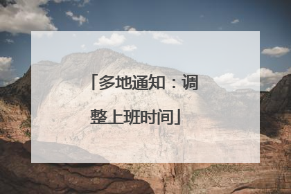 多地通知：调整上班时间