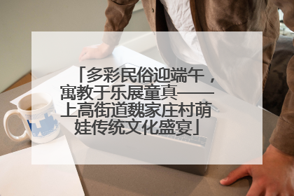 多彩民俗迎端午，寓教于乐展童真——上高街道魏家庄村萌娃传统文化盛宴