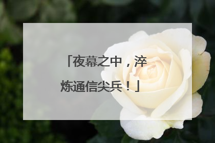 夜幕之中，淬炼通信尖兵！