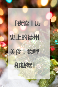 夜读丨历史上的德州美食：德鲤和糖蟹