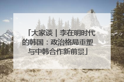 大家谈｜李在明时代的韩国：政治格局重塑与中韩合作新前景