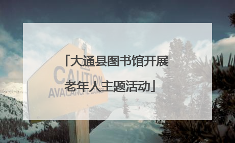 大通县图书馆开展老年人主题活动