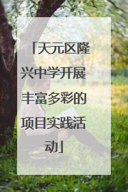 天元区隆兴中学开展丰富多彩的项目实践活动