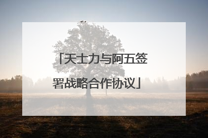 天士力与阿五签署战略合作协议