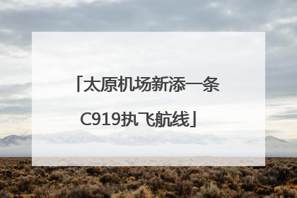 太原机场新添一条C919执飞航线