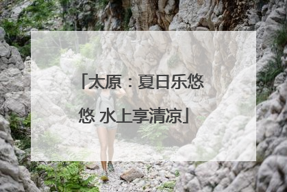 太原：夏日乐悠悠 水上享清凉