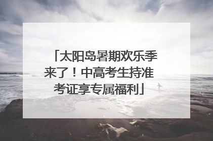太阳岛暑期欢乐季来了！中高考生持准考证享专属福利
